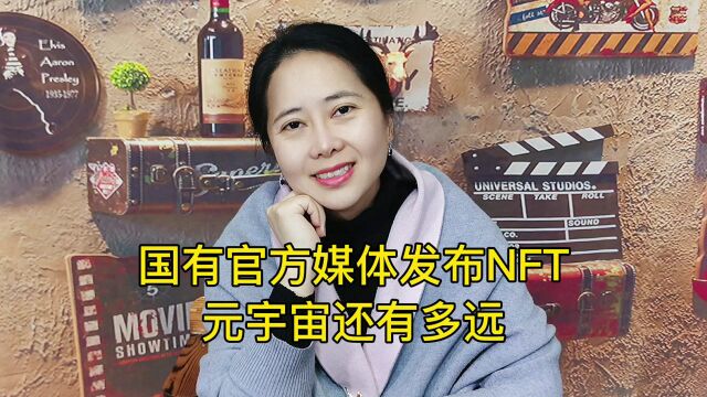 国有官方媒体发布NFT,我们离元宇宙还有多远?