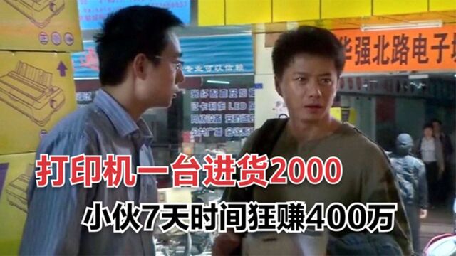 一台打印机卖3000块,深圳小伙只用了7天时间,狂赚400多万!