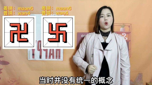 “卍”和“卐”如何区分,分别是什么意思?广东粤语版文字解惑