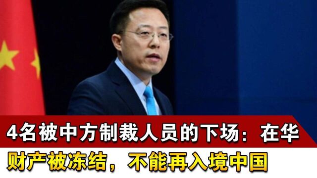 4名被中方制裁人员的下场:在华财产被冻结,不能再入境中国