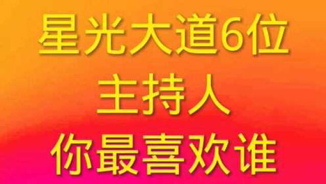 星光大道主持人“大咖”中,你最喜欢谁?