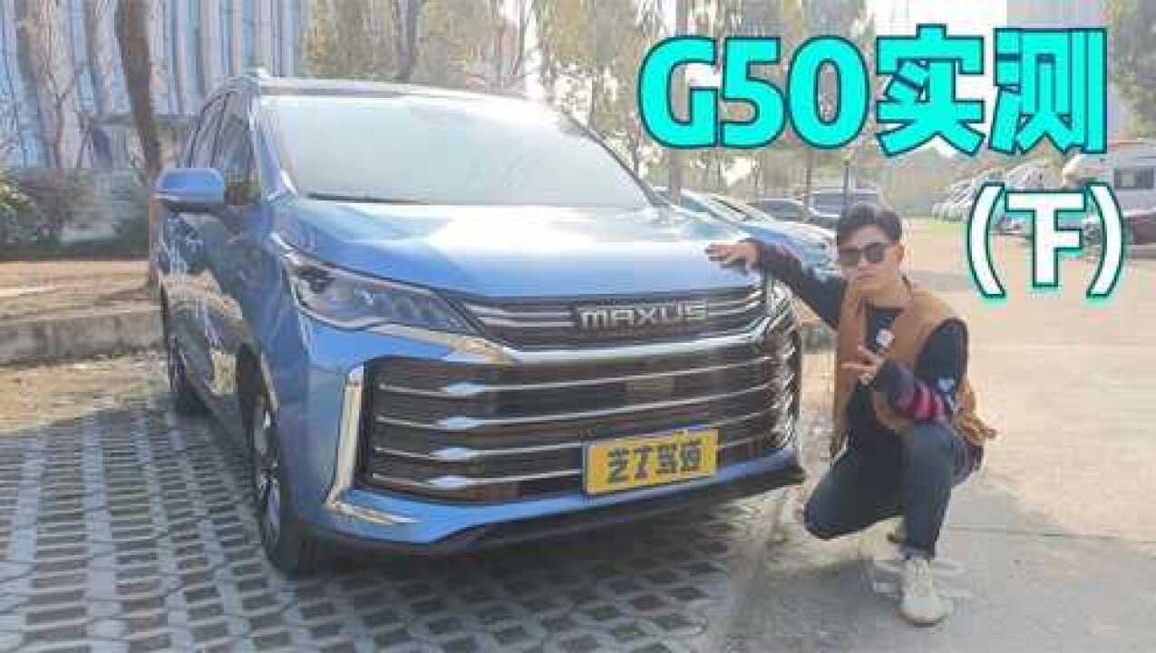 国产MPV天花板,三胎神器?上汽大通 G50实测(下)