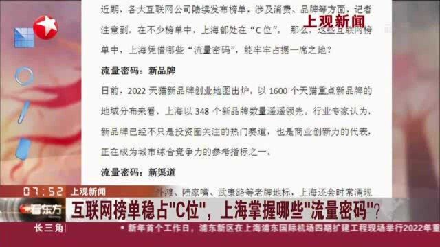 上观新闻:互联网榜单稳占“C位”,上海掌握哪些“流量密码”?