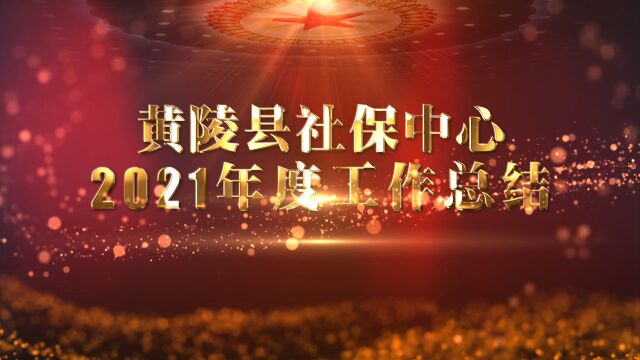 黄陵县社保中心2021年度目标责任考核工作汇报