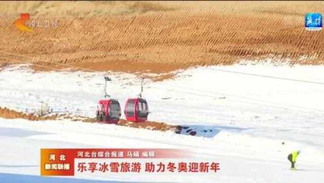 相约冬奥——乐享冰雪旅游 助力冬奥迎新年