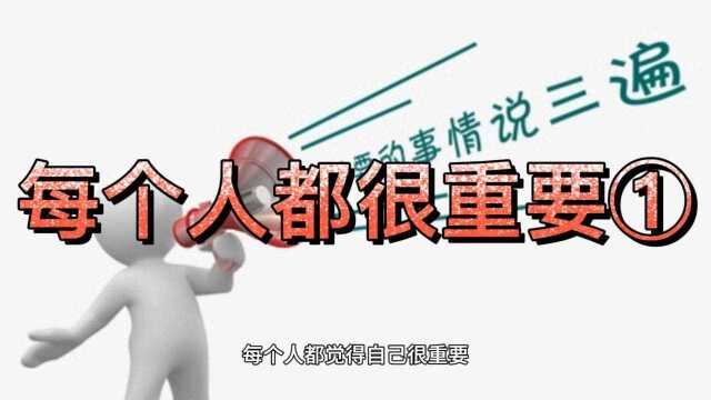 每个人都很重要一