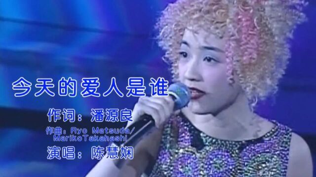 陈慧娴深情演唱《今天的爱人是谁》动人的旋律,让人真是难以忘怀