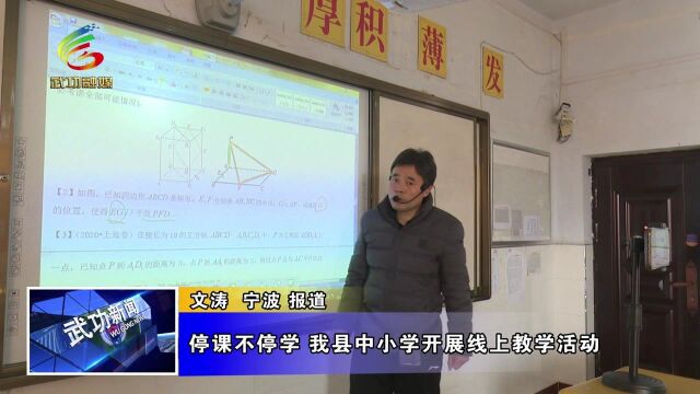 停学不停课 我县中小学开展线上教育教学活动