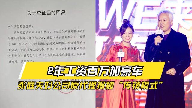 2年工资百万加豪车?张庭夫妇公司原代理揭秘“传销模式”