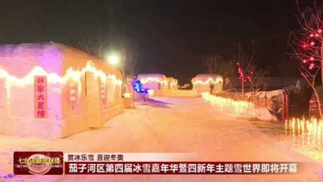 七台河市茄子河区:第四届冰雪嘉年华暨四新年主题雪世界31日启幕