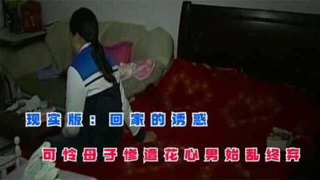 现实版:回家的诱惑,可怜母子惨遭花心男始乱终弃