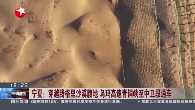 宁夏:穿越腾格里沙漠腹地 乌玛高速青铜峡至中卫段通车