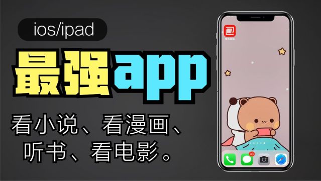 ios/ipad最强app《香色闺阁》【无广告、看小说、看漫画、听书、看电影.】