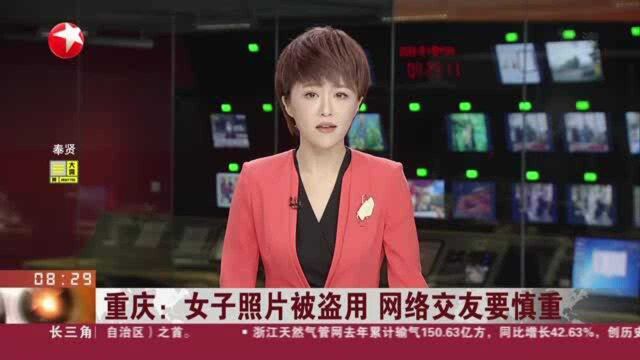 重庆:女子照片被盗用 网络交友要慎重