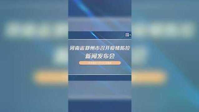 河南省郑州市召开疫情防控新闻发布会