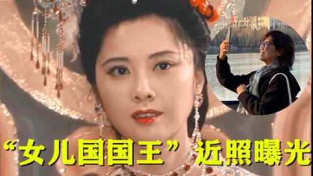 86版《西游记》69岁女儿国国王近照曝光 气质出众风韵犹存