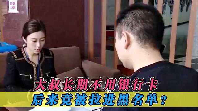 大叔长期不用银行卡遗留32元存款,后来竟被拉进黑名单?纪录片