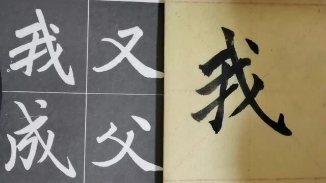 毛笔字天天练习我字