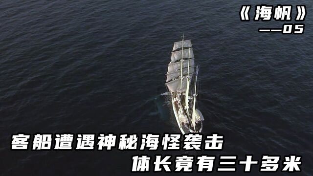 载人客船突然遇到神秘海怪袭击,体长竟有三十多米,海帆第五集