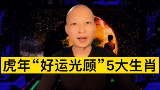 2022虎年“好运光顾”5大生肖!来看看