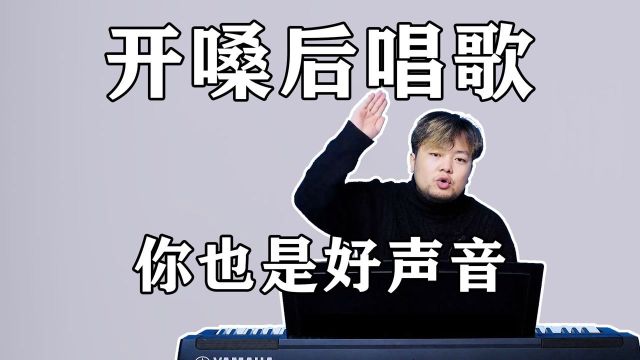 唱歌如何快速开嗓?科学学唱歌让你秒变唱歌大神