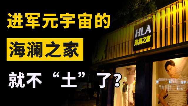 进军元宇宙,海澜之家就不“土”了?70后都已放弃,90后能看上么