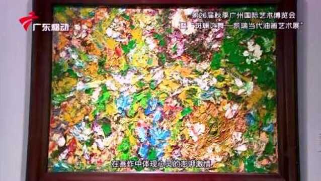 艺博之旅:记凯瑞油画艺术作品展