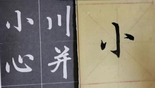 毛笔字天天练习小字