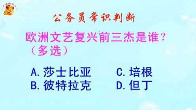 公务员常识判断,欧洲文艺复兴前三杰是谁?难倒了学霸