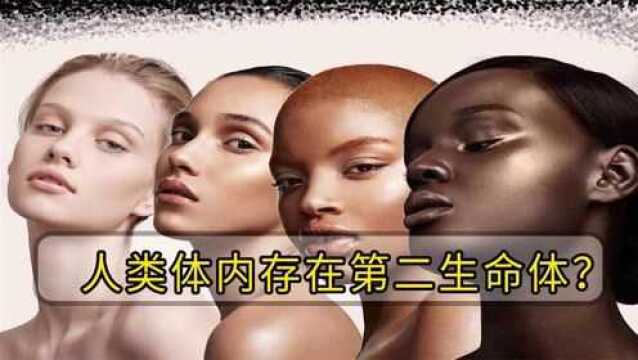 人体内存在第二生命体?或拥有“自主意识”,科学家至今无法解释