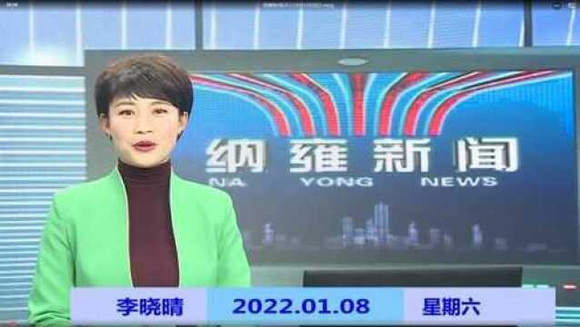 纳雍新闻2022年01月08日