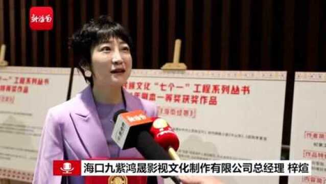 椰视频 | 2021年海南少数民族文化“七个一”作品创作征集评选活动在海口举行