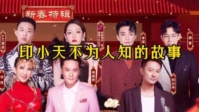 印小天,因为两个女人,从一个当红明星沦为十八线演员