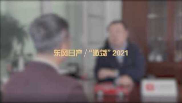 东风日产:“激荡”2021