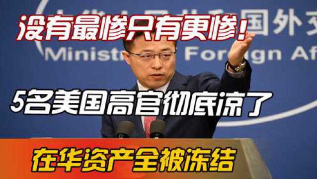 没有最惨只有更惨!5名美国高官彻底凉了,在华资产全被冻结