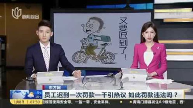 员工迟到一次罚款一千引热议 如此罚款违法吗?