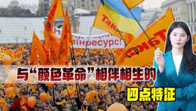 何谓“颜色革命”?每当西方国家伸出黑手,这四大特征便如影随形