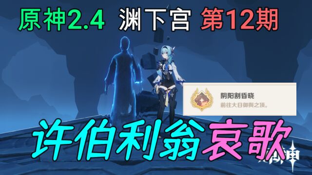 【原神】2.4渊下宫《徐伯利翁哀歌》完整解谜,隐藏成就《阴阳割昏晓》