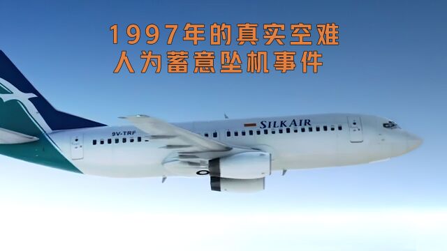 真实空难,胜安航空185航班,被人为蓄意坠机