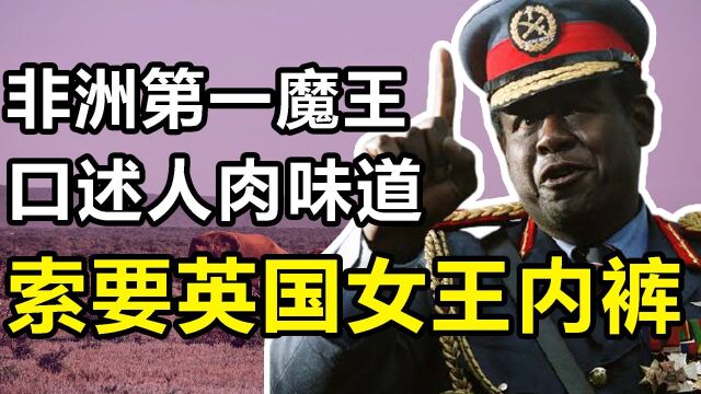 阿明:“三大魔王”之首,残害30万国民,口述人肉真实味道