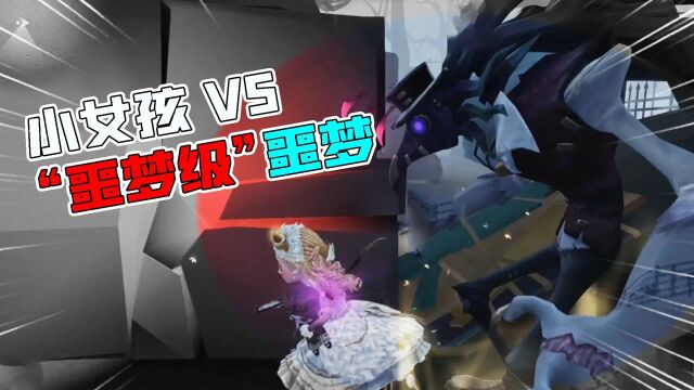 第五人格:150秒!小女孩VS“噩梦级”噩梦监管!你能牵制多久?