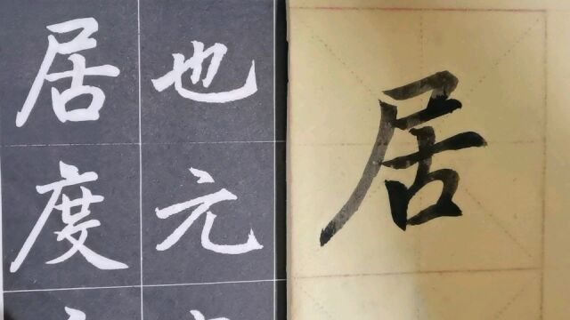 毛笔字天天练习居字