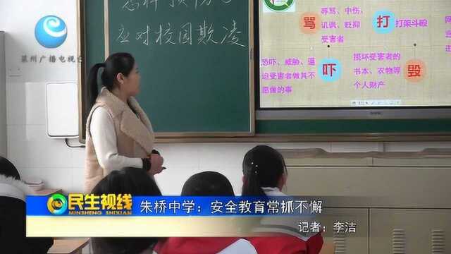 朱桥中学:安全教育常抓不懈