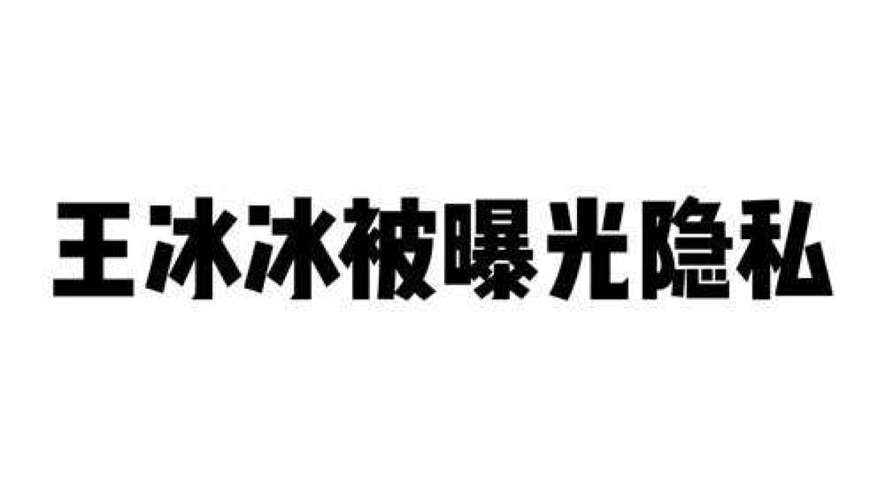 王冰冰被曝光隐私,网友:这哪是塌房,完全一个超级励志的人生!