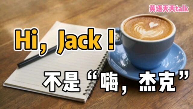 英语打招呼,说成“Hi,Jack”,不知道后果会怎样?