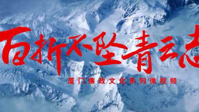 “庆祝厦门经济特区建设四十周年”廉政文化系列片:百折不坠青云志