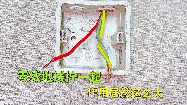 才发现,电工维修时,原来把零线和地线拧一起,作用居然这么大