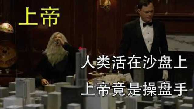 这个世界是一个大沙盘,而上帝就是操盘手