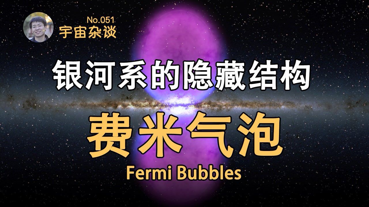 【宇宙杂谈】意外发现的银河系巨大隐藏结构:费米气泡 Fermi Bubbles