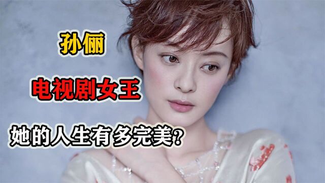 孙俪:被誉为“电视剧女王”,拥有着完美的人生,和幸福的家庭